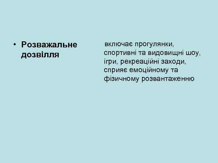  • Розважальне дозвілля включає прогулянки, спортивні та видовищні шоу, ігри, рекреаційні заходи, сприяє