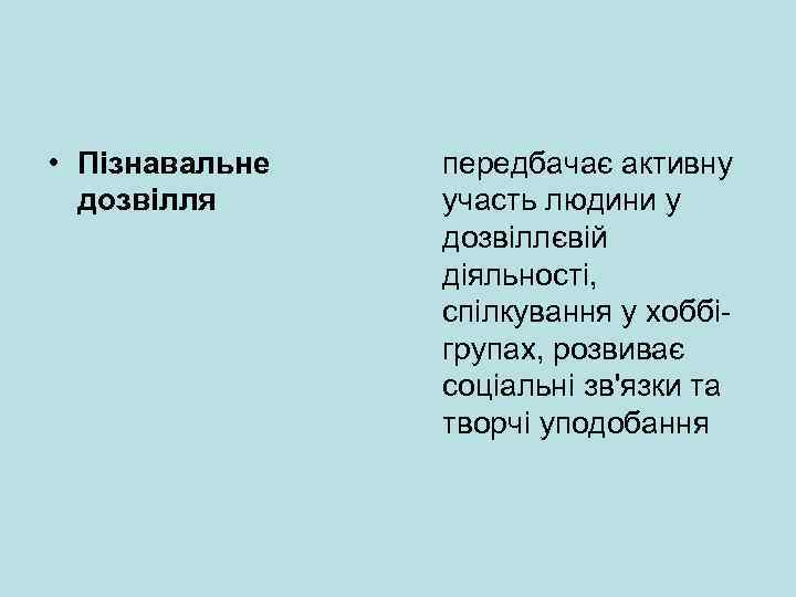 • Пізнавальне дозвілля передбачає активну участь людини у дозвіллєвій діяльності, спілкування у хоббі