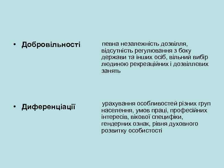  • Добровільності певна незалежність дозвілля, відсутність регулювання з боку держави та інших осіб,