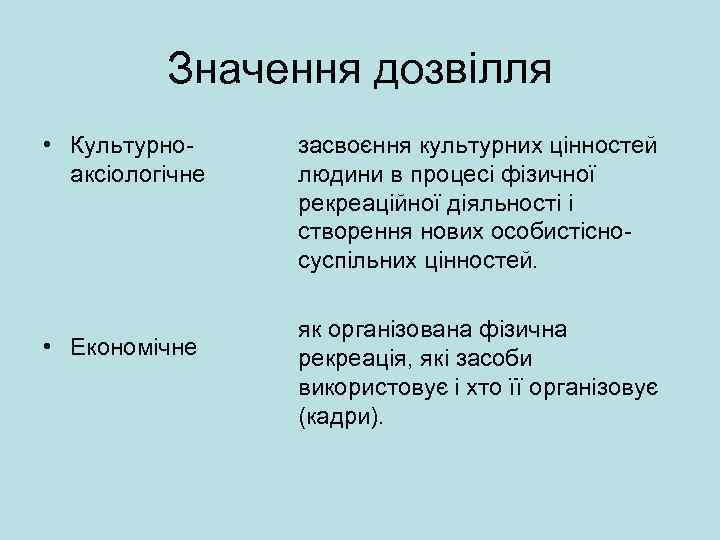 Значення дозвілля • Культурно аксіологічне • Економічне засвоєння культурних цінностей людини в процесі фізичної