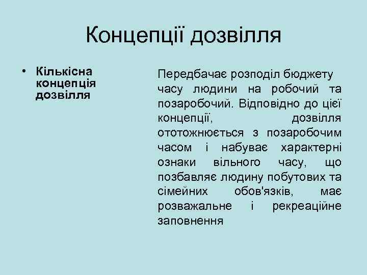 Концепції дозвілля • Кількісна концепція дозвілля Передбачає розподіл бюджету часу людини на робочий та