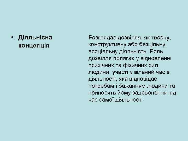  • Діяльнісна концепція Розглядає дозвілля, як творчу, конструктивну або безцільну, асоціальну діяльність. Роль