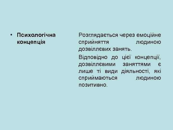  • Психологічна концепція Розглядається через емоційне сприйняття людиною дозвіллєвих занять. Відповідно до цієї
