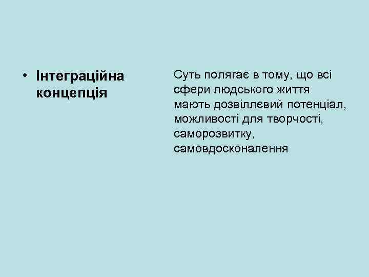  • Інтеграційна концепція Суть полягає в тому, що всі сфери людського життя мають