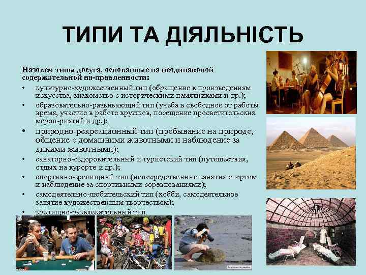 ТИПИ ТА ДІЯЛЬНІСТЬ Назовем типы досуга, основанные на неодинаковой содержательной на правленности: • культурно