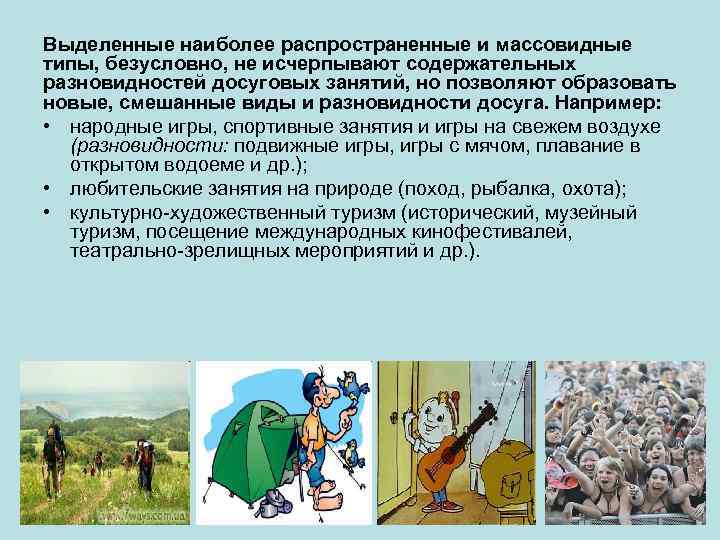 Выделенные наиболее распространенные и массовидные типы, безусловно, не исчерпывают содержательных разновидностей досуговых занятий, но