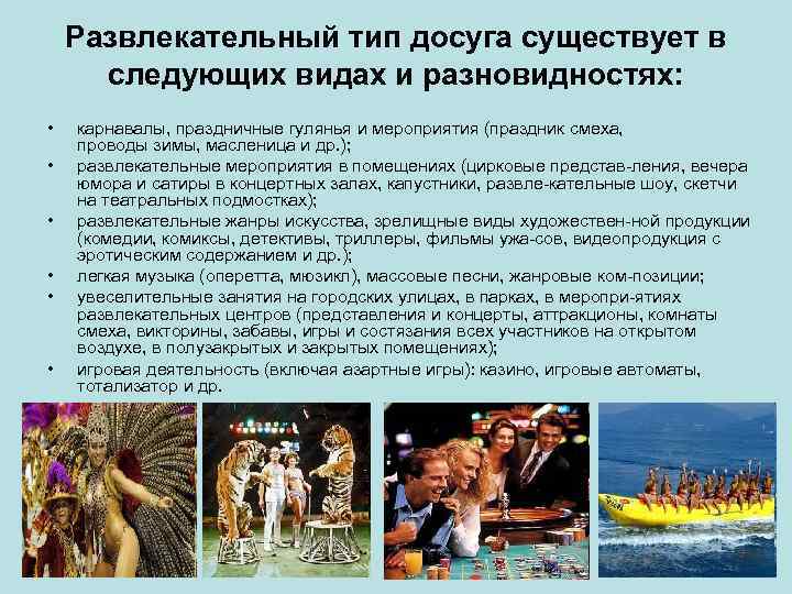 Развлекательный тип досуга существует в следующих видах и разновидностях: • • • карнавалы, праздничные