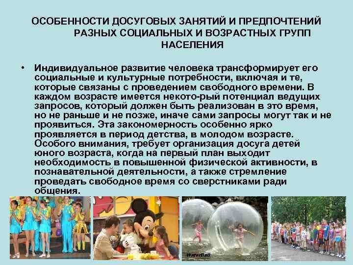 ОСОБЕННОСТИ ДОСУГОВЫХ ЗАНЯТИЙ И ПРЕДПОЧТЕНИЙ РАЗНЫХ СОЦИАЛЬНЫХ И ВОЗРАСТНЫХ ГРУПП НАСЕЛЕНИЯ • Индивидуальное развитие
