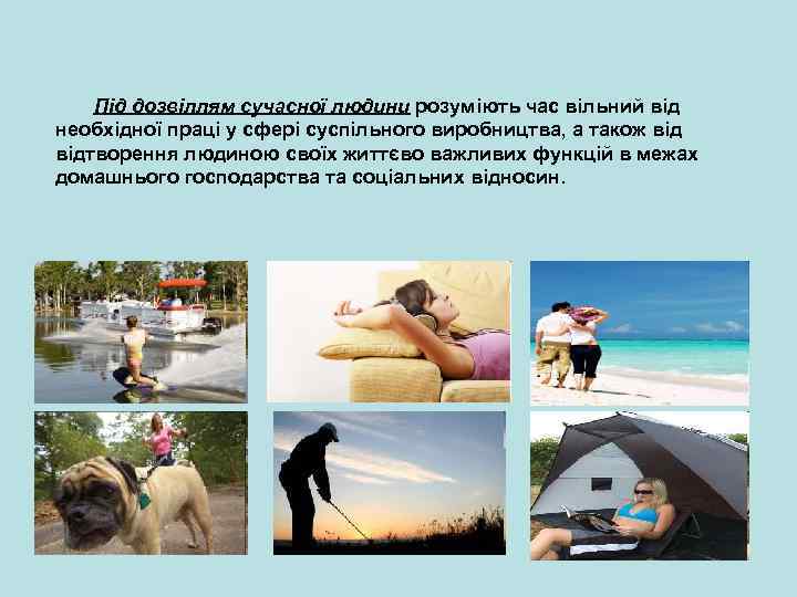 Під дозвіллям сучасної людини розуміють час вільний від необхідної праці у сфері суспільного виробництва,