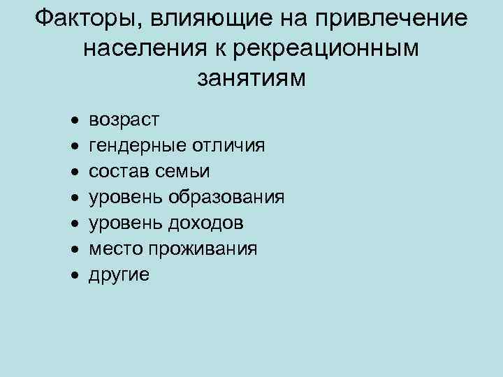 Факторы, влияющие на привлечение населения к рекреационным занятиям · · · · возраст гендерные