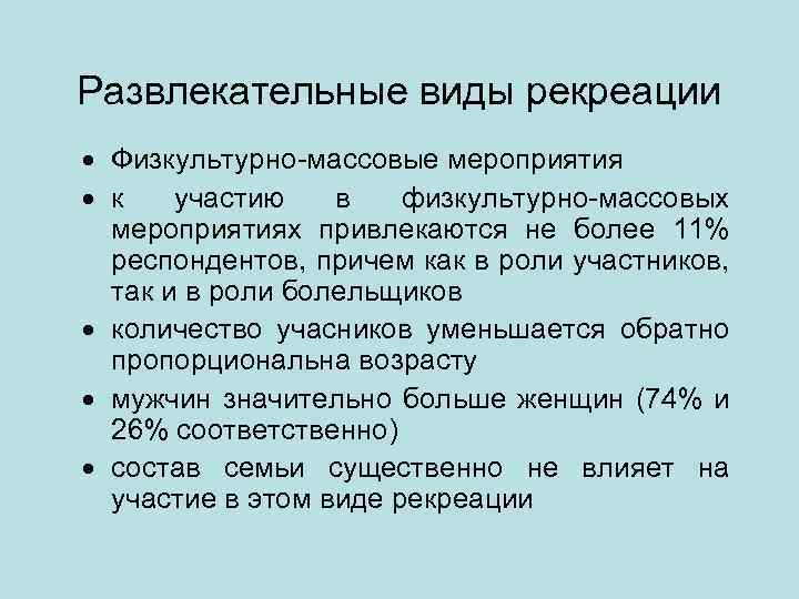 Развлекательные виды рекреации · Физкультурно массовые мероприятия · к участию в физкультурно массовых мероприятиях