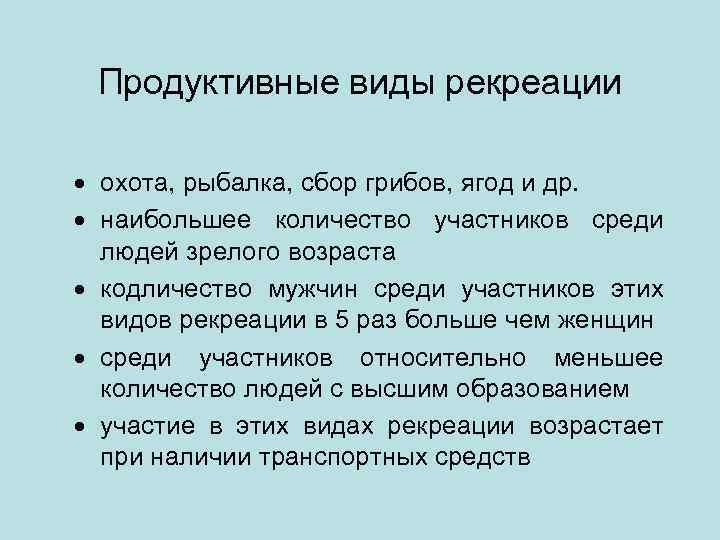Продуктивные виды рекреации · охота, рыбалка, сбор грибов, ягод и др. · наибольшее количество