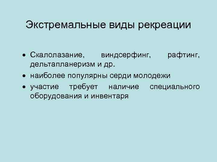 Экстремальные виды рекреации · Скалолазание, виндсерфинг, рафтинг, дельтапланеризм и др. · наиболее популярны серди