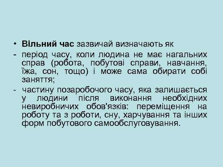  • Вільний час зазвичай визначають як період часу, коли людина не має нагальних