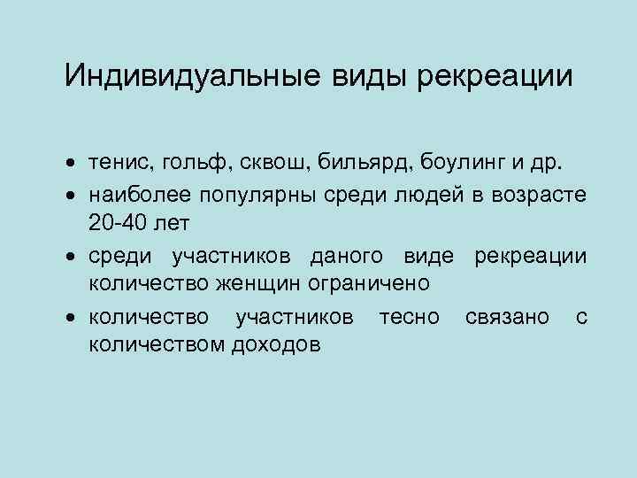 Индивидуальные виды рекреации · тенис, гольф, сквош, бильярд, боулинг и др. · наиболее популярны