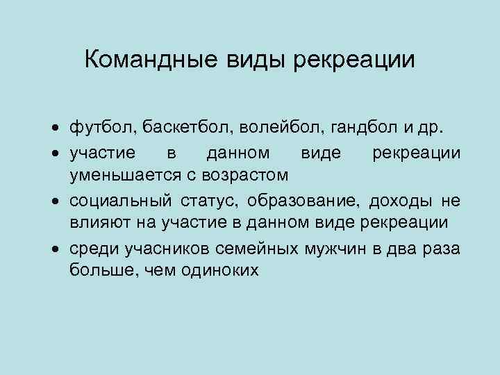 Командные виды рекреации · футбол, баскетбол, волейбол, гандбол и др. · участие в данном