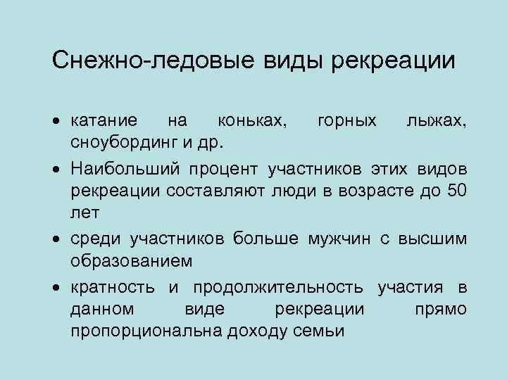 Снежно ледовые виды рекреации · катание на коньках, горных лыжах, сноубординг и др. ·