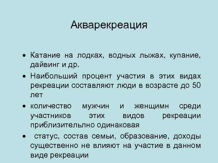 Акварекреация · Катание на лодках, водных лыжах, купание, дайвинг и др. · Наибольший процент