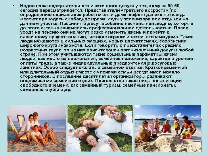  • Недооценка содержательного и активного досуга у тех, кому за 50 60, сегодня