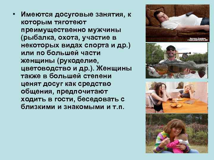  • Имеются досуговые занятия, к которым тяготеют преимущественно мужчины (рыбалка, охота, участие в
