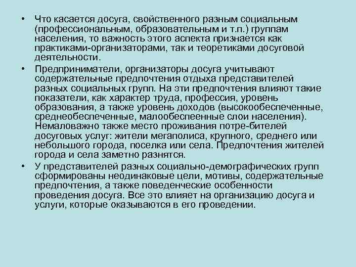 • Что касается досуга, свойственного разным социальным (профессиональным, образовательным и т. п. )