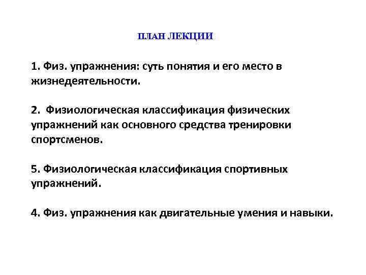 ПЛАН ЛЕКЦИИ 1. Физ. упражнения: суть понятия и его место в жизнедеятельности. 2. Физиологическая