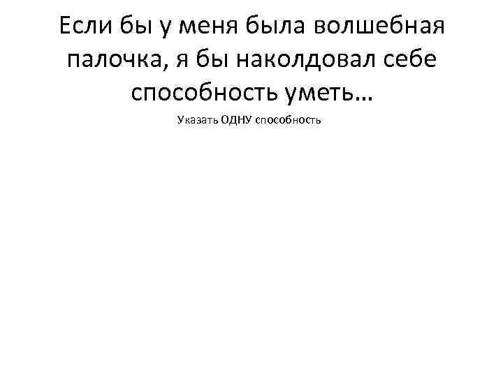 Если бы у меня была волшебная палочка, я бы наколдовал себе способность уметь… Указать