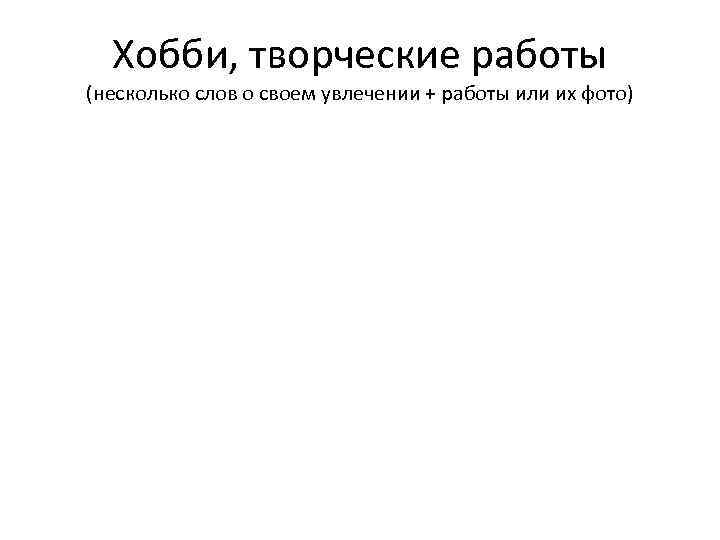 Хобби, творческие работы (несколько слов о своем увлечении + работы или их фото) 