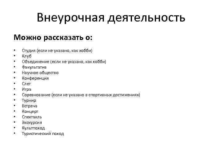 Внеурочная деятельность Можно рассказать о: • • • • Студия (если не указано, как