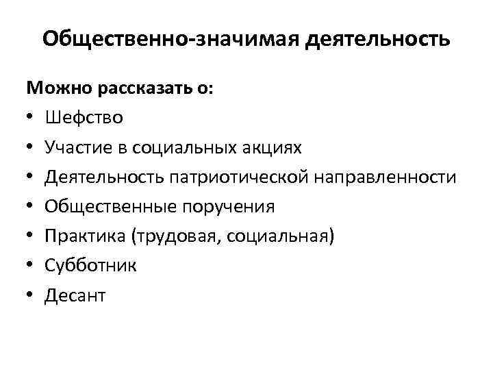 Общественно-значимая деятельность Можно рассказать о: • Шефство • Участие в социальных акциях • Деятельность