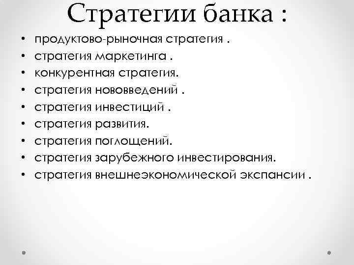 Стратегии банка : • • • продуктово рыночная стратегия маркетинга. конкурентная стратегия нововведений. стратегия