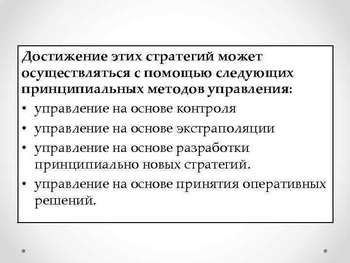 Достижение этих стратегий может осуществляться с помощью следующих принципиальных методов управления: • управление на