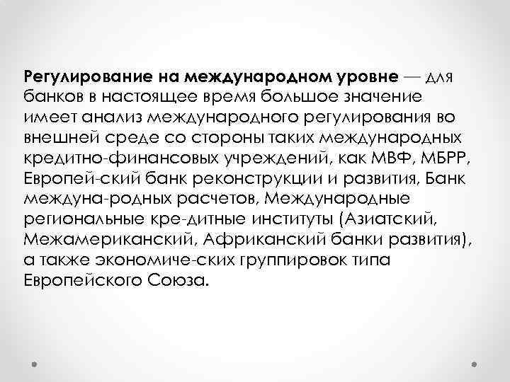 Регулирование на международном уровне — для банков в настоящее время большое значение имеет анализ