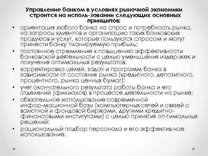  • • • Управление банком в условиях рыночной экономики строится на исполь зовании