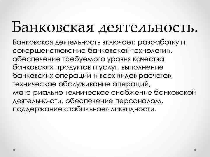 Банковская деятельность включает: разработку и совершенствование банковской технологии, обеспечение требуемого уровня качества банковских продуктов