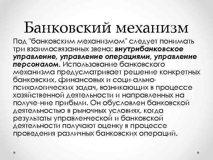 Банковский механизм Под "банковским механизмом" следует понимать три взаимосвязанных звена: внутрибанковское управление, управление операциями,
