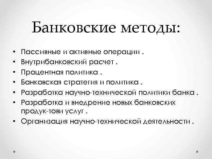 Банковские методы: Пассивные и активные операции. Внутрибанковский расчет. Процентная политика. Банковская стратегия и политика.