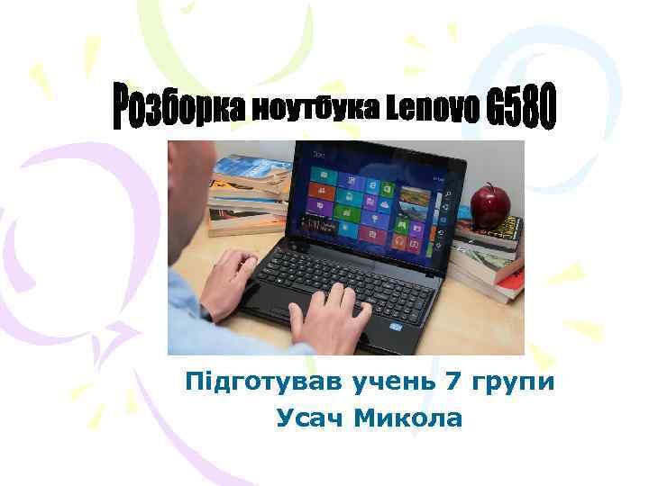 Підготував учень 7 групи Усач Микола 