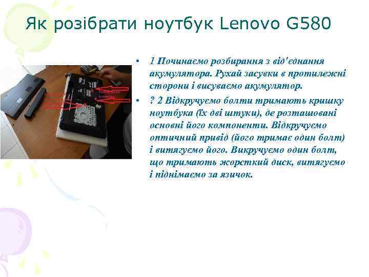 Як розібрати ноутбук Lenovo G 580 • 1 Починаємо розбирання з від'єднання акумулятора. Рухай