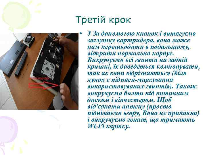 Третій крок • 3 За допомогою кнопок і витягуємо заглушку картридера, вона може нам