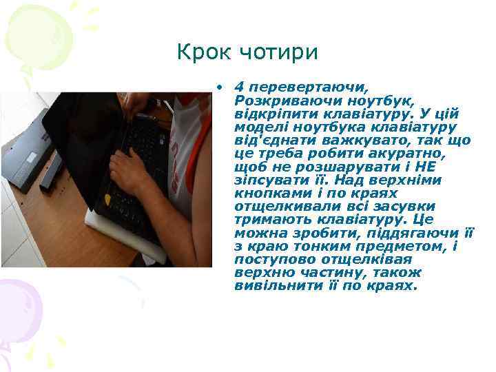 Крок чотири • 4 перевертаючи, Розкриваючи ноутбук, відкріпити клавіатуру. У цій моделі ноутбука клавіатуру