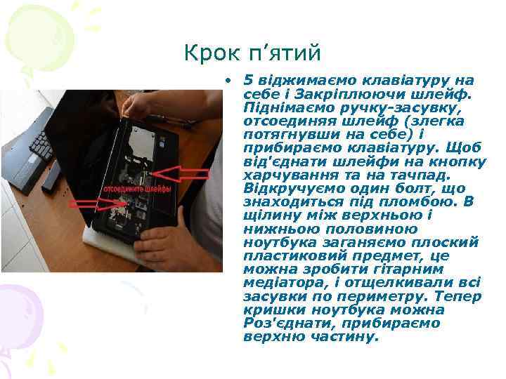 Крок п’ятий • 5 віджимаємо клавіатуру на себе і Закріплюючи шлейф. Піднімаємо ручку-засувку, отсоединяя