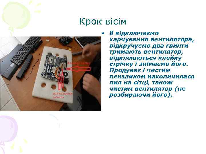 Крок вісім • 8 відключаємо харчування вентилятора, відкручуємо два гвинти тримають вентилятор, відклеюються клейку