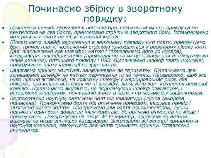 Починаємо збірку в зворотному порядку: • • Приєднати шлейф харчування вентилятора, ставимо на місце