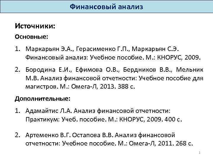 Анализ финансовой литературы. Книги финансовый анализ Маркарьян с.э.. Э. Маркарьян г. Герасименко финансовый анализ 1997г pdf. Книга Маркарьян э.а. финансовый анализ 2002.