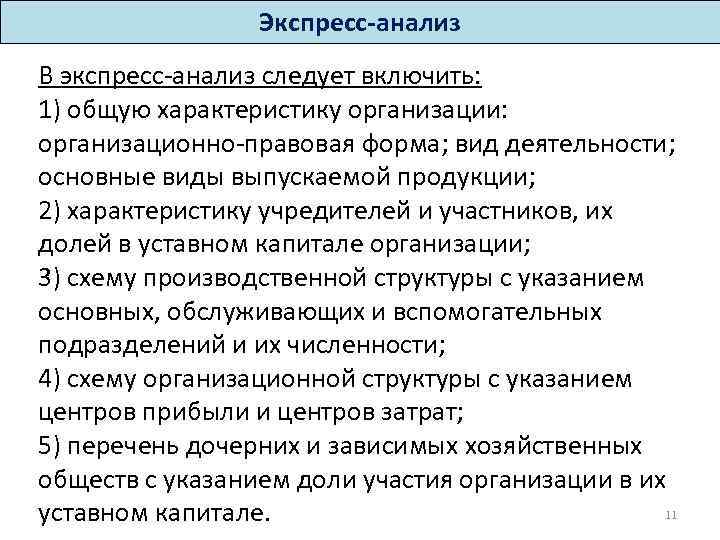Экспресс-анализ В экспресс-анализ следует включить: 1) общую характеристику организации: организационно-правовая форма; вид деятельности; основные
