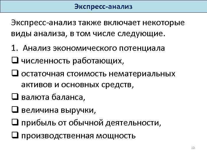 Экспресс-анализ также включает некоторые виды анализа, в том числе следующие. 1. Анализ экономического потенциала