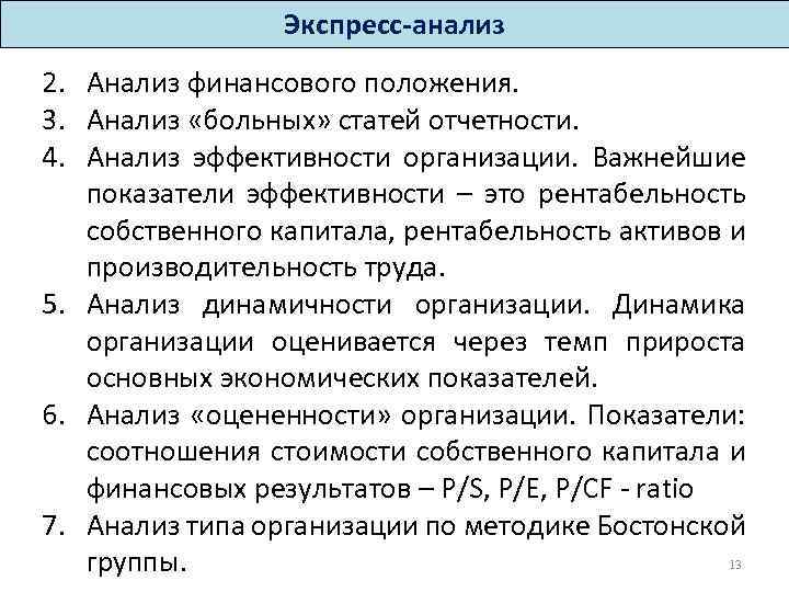 Экспресс-анализ 2. Анализ финансового положения. 3. Анализ «больных» статей отчетности. 4. Анализ эффективности организации.