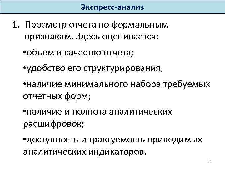 Экспресс-анализ 1. Просмотр отчета по формальным признакам. Здесь оценивается: • объем и качество отчета;