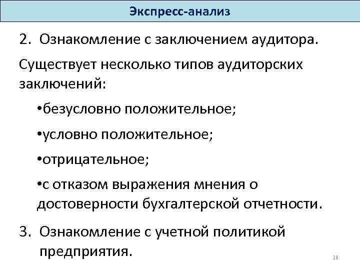 Экспресс-анализ 2. Ознакомление с заключением аудитора. Существует несколько типов аудиторских заключений: • безусловно положительное;